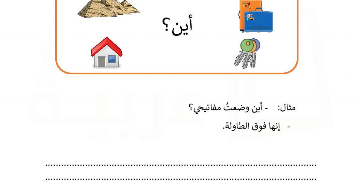 أسماء الاستفهام سؤال وجواب 8 أوراق عربية
