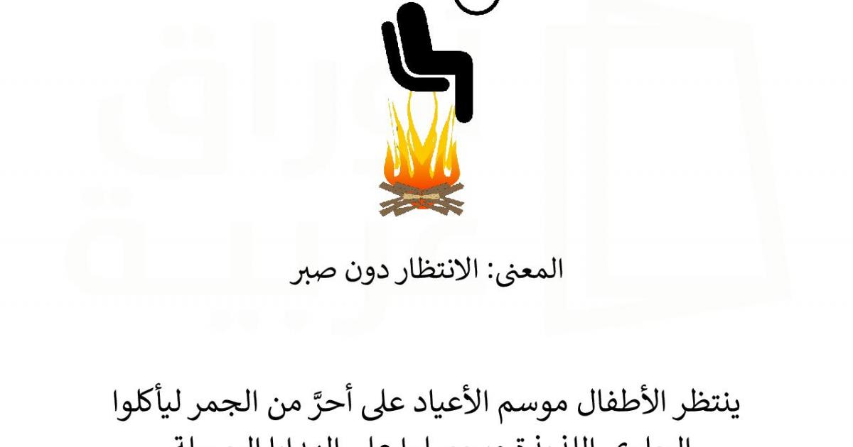 تعبيرات اصطلاحية على أحر من الجمر Arabicsheets
