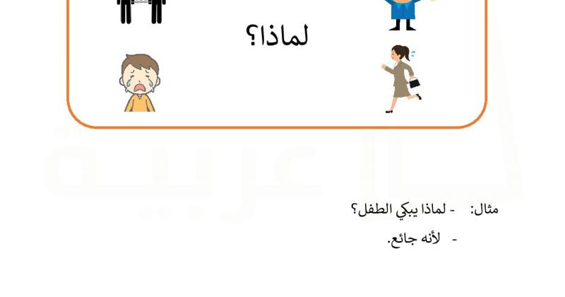 أسماء الاستفهام سؤال وجواب 3 أوراق عربية