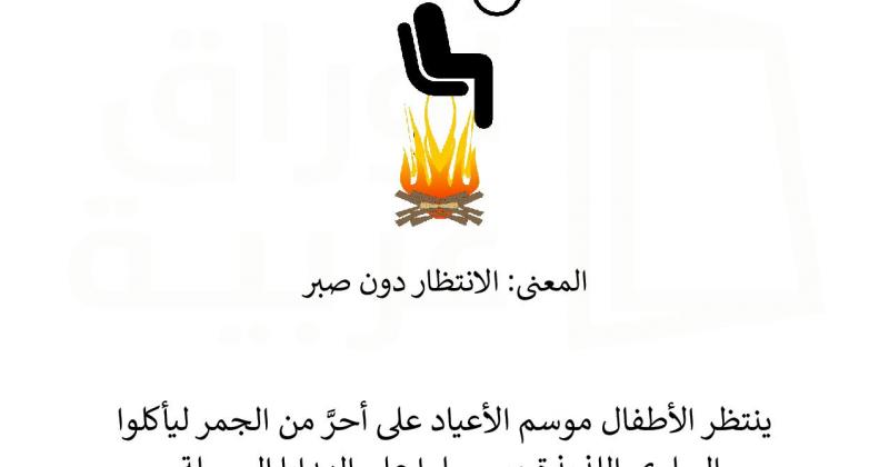 تعبيرات اصطلاحية على أحر من الجمر Arabicsheets