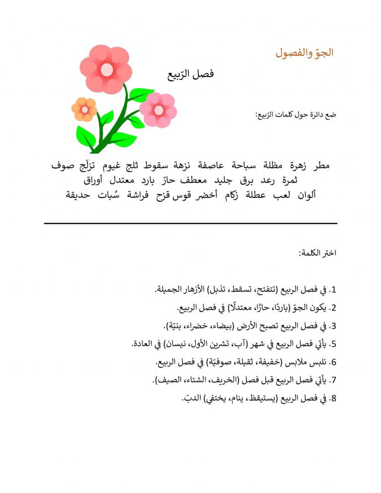 تدريبات مفردات فصل الربيع Arabicsheets